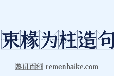 束椽为柱造句是什么意思的图片